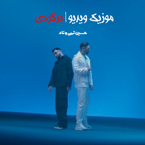 دانلود موزیک ویدیو جدید حسین تهی و ناد به نام برگردی