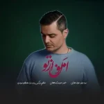 دانلود آهنگ جدید امون از تو از فواد غفاری